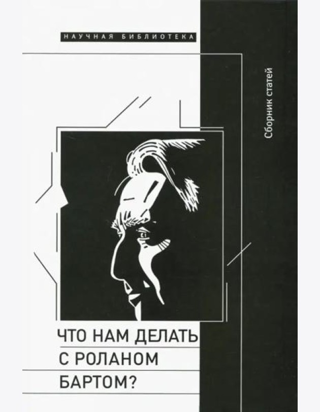 Что нам делать с Роланом Бартом? / Материалы международной конференции