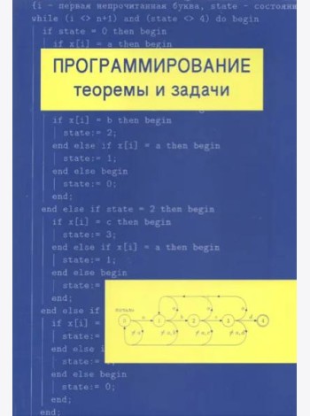 Программирование: теоремы и задачи (7 изд.)