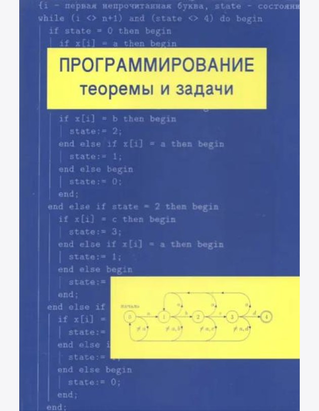 Программирование: теоремы и задачи (7 изд.)