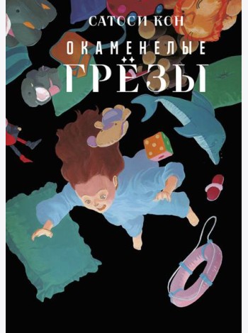 Окаменелые грёзы