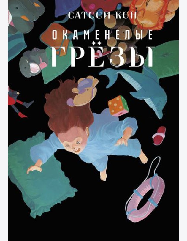 Окаменелые грёзы