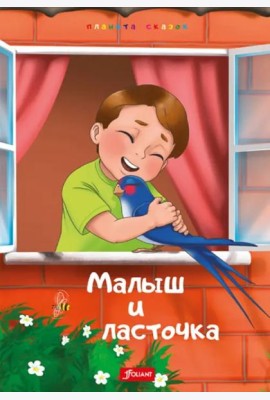 Малыш и Ласточка