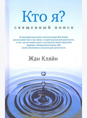 Кто я? Священный поиск