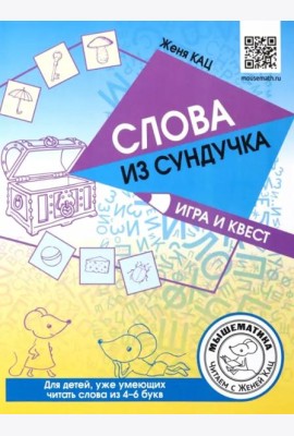 Слова из сундучка. Игра и квест для детей, уже умеющих читать слова из 4-6 букв