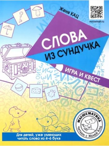 Слова из сундучка. Игра и квест для детей, уже умеющих читать слова из 4-6 букв