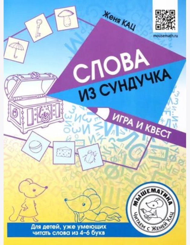 Слова из сундучка. Игра и квест для детей, уже умеющих читать слова из 4-6 букв