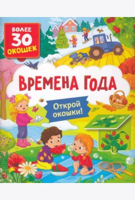 Книги с окошками. Времена года