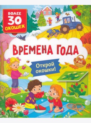 Книги с окошками. Времена года