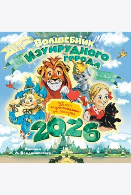 Волшебник Изумрудного города. 135 лет со дня рождения А.Волкова. Календарь на 2026 год