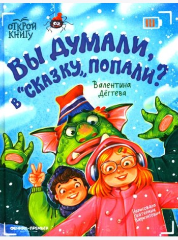Вы думали, в 