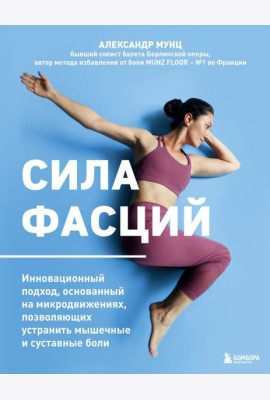Сила фасций. Инновационный подход, основанный на микродвижениях, позволяющих устранить мышечные и суставные боли
