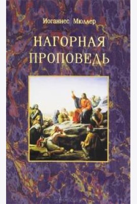 Нагорная проповедь