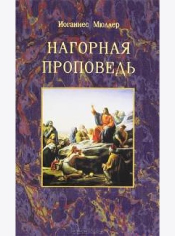 Нагорная проповедь
