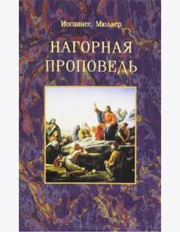 Нагорная проповедь