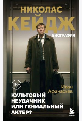 Николас Кейдж. Биография. Культовый неудачник или гениальный актер?