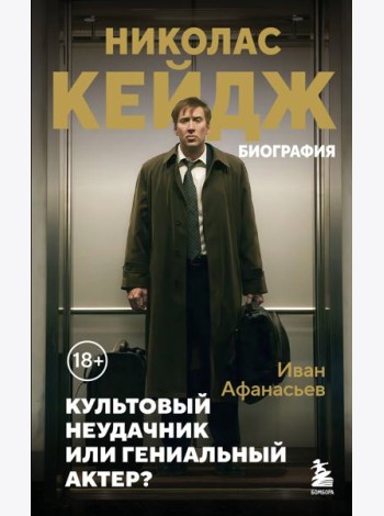 Николас Кейдж. Биография. Культовый неудачник или гениальный актер?