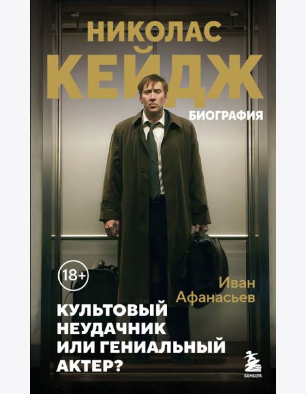 Николас Кейдж. Биография. Культовый неудачник или гениальный актер?