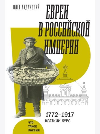 Евреи в Российской империи. 1772–1917. Краткий курс