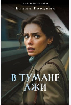 В тумане лжи