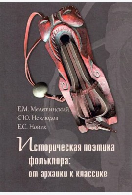 Историческая поэтика фольклора:от архаики к классике. Коллективная монография. 2-еизд., стер.