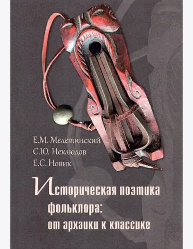 Историческая поэтика фольклора:от архаики к классике. Коллективная монография. 2-еизд., стер.