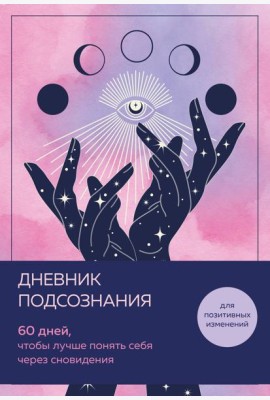 Дневник подсознания. 60 дней, чтобы лучше понять себя через сновидения (розовый туман)