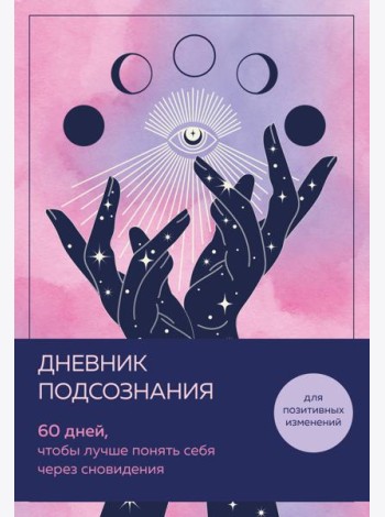 Дневник подсознания. 60 дней, чтобы лучше понять себя через сновидения (розовый туман)