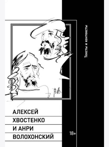 Алексей Хвостенко и Анри Волохонский: тексты и контексты