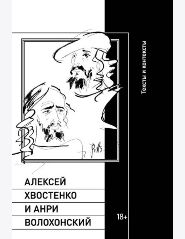 Алексей Хвостенко и Анри Волохонский: тексты и контексты