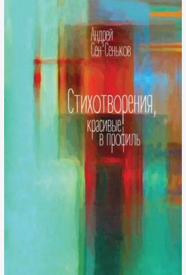 Стихотворения, красивые в профиль. Избранное