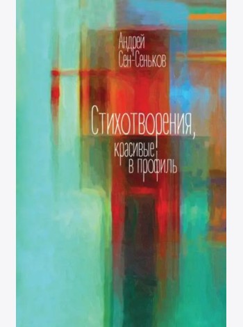 Стихотворения, красивые в профиль. Избранное