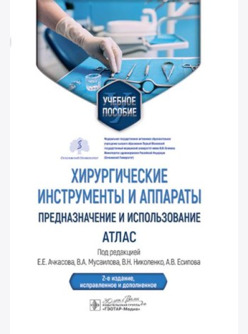 Хирургические инструменты и аппараты: предназначение и использование: атлас: Учебное пособие. 2-е изд., испр.и доп