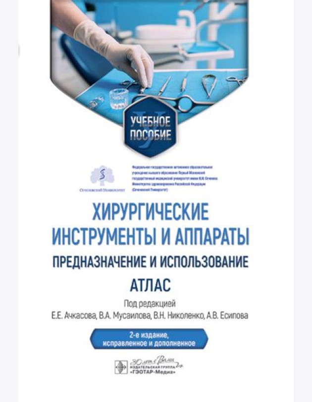 Хирургические инструменты и аппараты: предназначение и использование: атлас: Учебное пособие. 2-е изд., испр.и доп