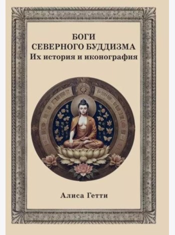 Боги северного буддизма. Их история и иконография