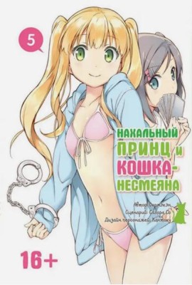 Нахальный принц и кошка-несмеяна. Том 5.