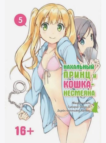 Нахальный принц и кошка-несмеяна. Том 5.