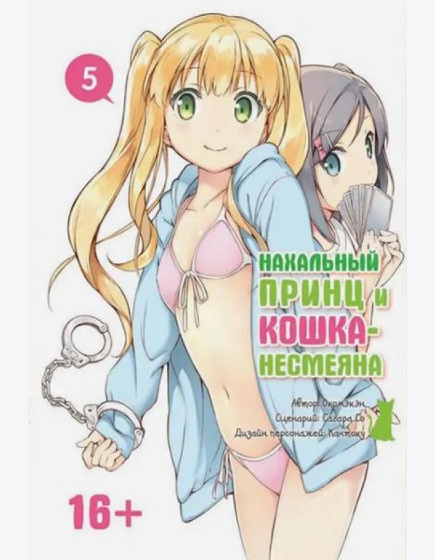 Нахальный принц и кошка-несмеяна. Том 5.