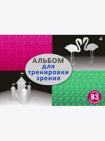 Альбом для тренировки зрения: стереокартинки