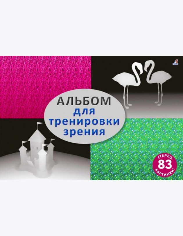 Альбом для тренировки зрения: стереокартинки