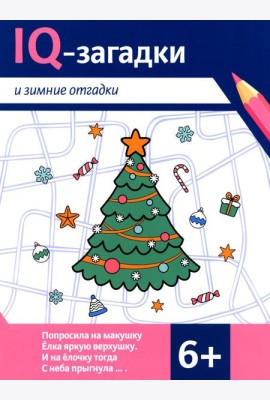 IQ-загадки и зимние отгадки: 6+