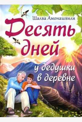 Десять дней у дедушки в деревне