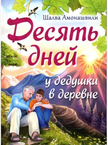 Десять дней у дедушки в деревне