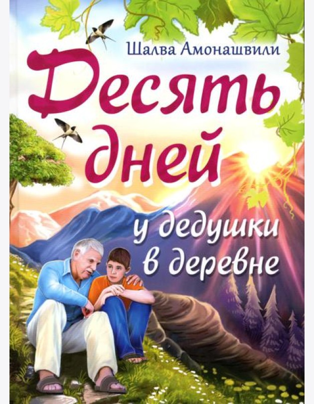 Десять дней у дедушки в деревне