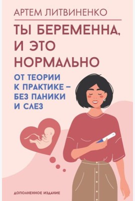 Ты беременна, и это нормально. От теории к практике - без паники и слез