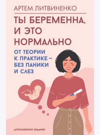 Ты беременна, и это нормально. От теории к практике - без паники и слез
