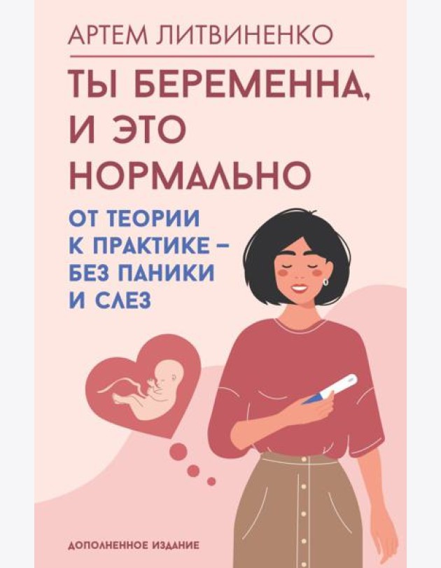 Ты беременна, и это нормально. От теории к практике - без паники и слез