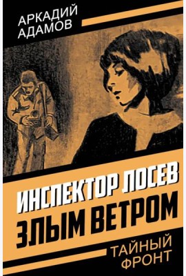 Инспектор Лосев Злым ветром