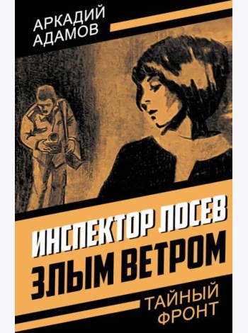 Инспектор Лосев Злым ветром