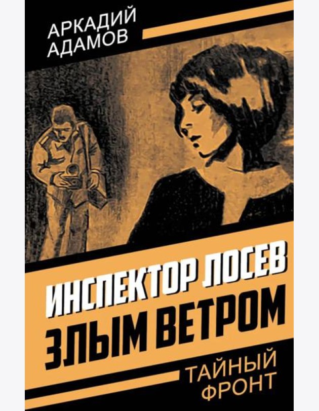 Инспектор Лосев Злым ветром