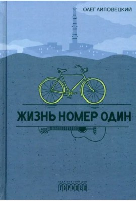 Жизнь номер один: повесть